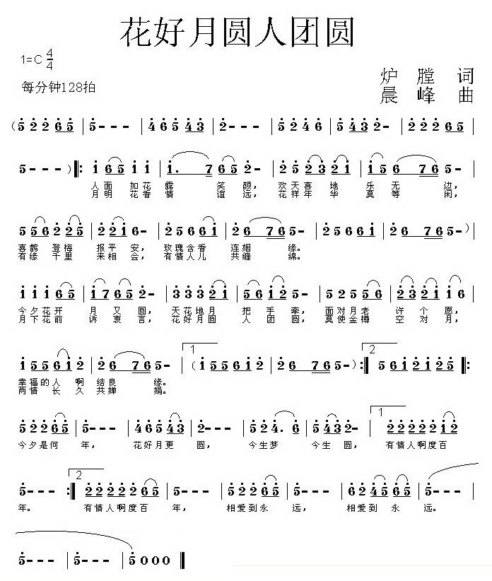 花好月圆人团圆(七字歌谱)1
