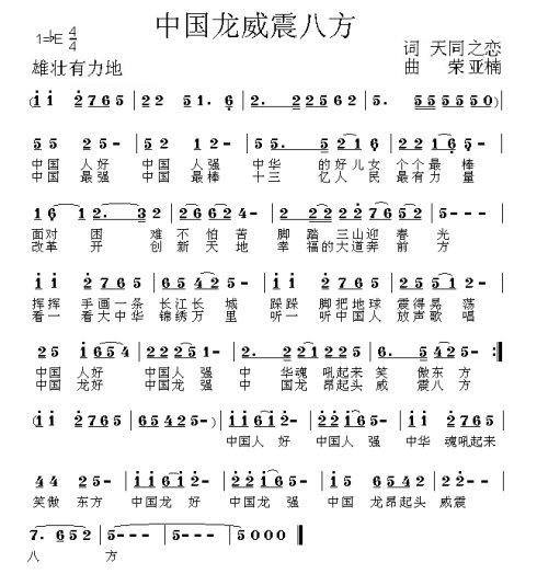 中国龙威震八方(七字歌谱)1