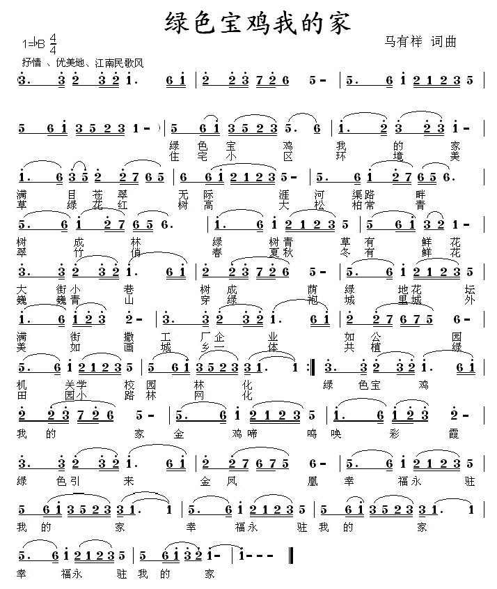 绿色宝鸡我的家(七字歌谱)1
