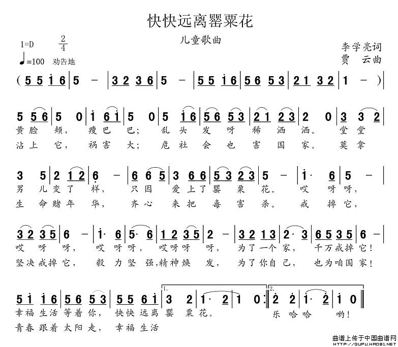 快快远离罂粟花(七字歌谱)1