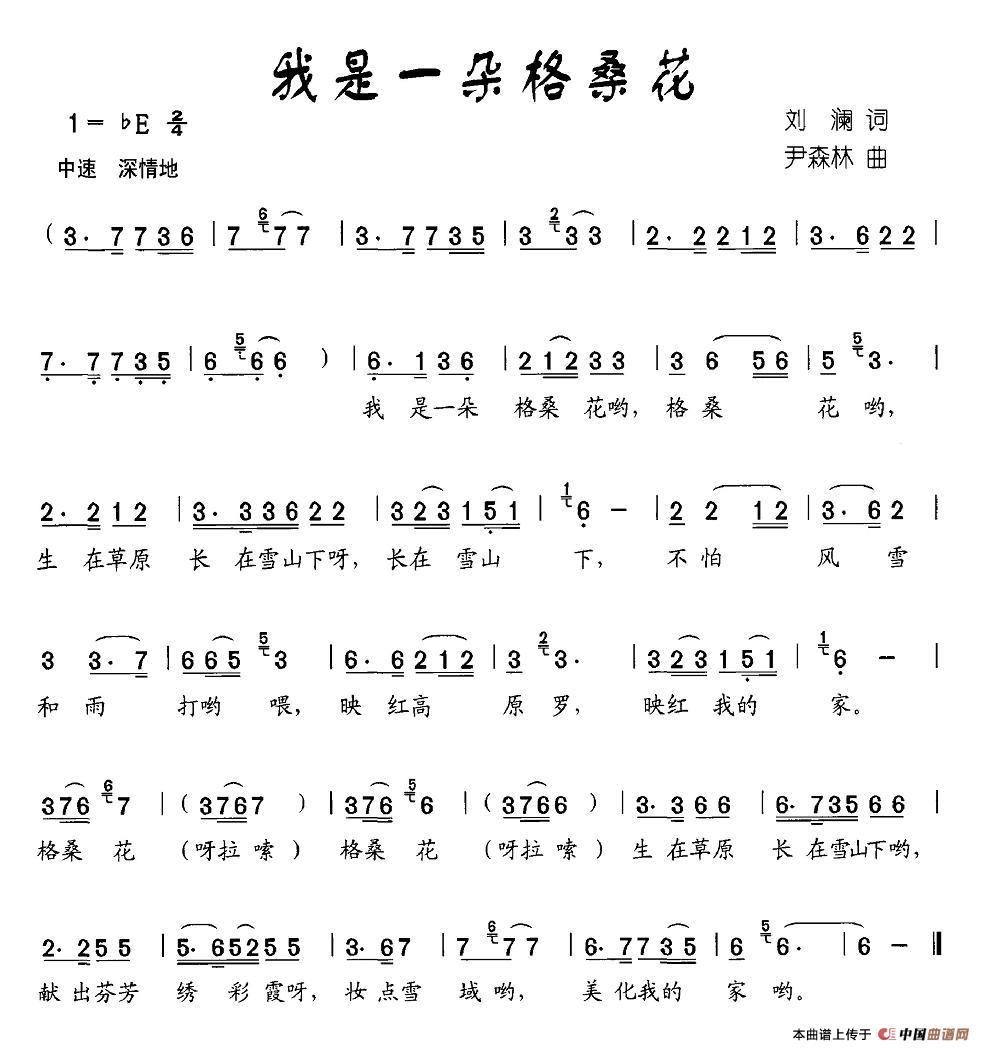 我是一朵格桑花(七字歌谱)1