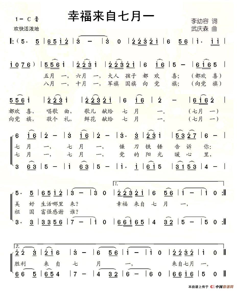 幸福来自七月一(七字歌谱)1