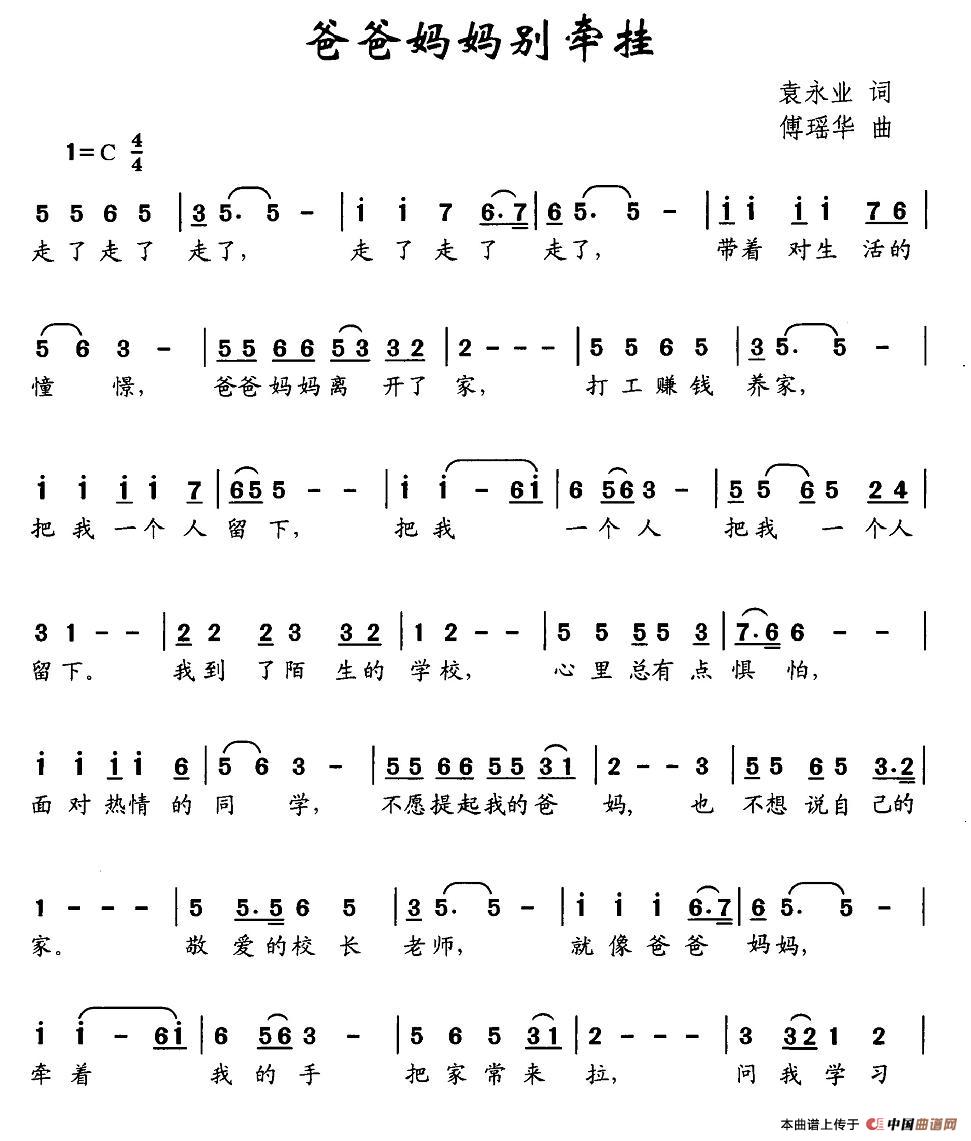 爸爸妈妈别牵挂(七字歌谱)1