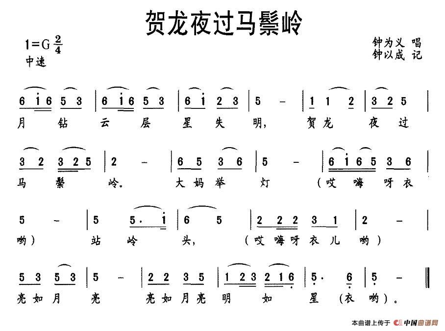 贺龙夜过马鬃岭(七字歌谱)1