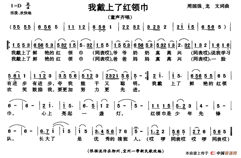 我戴上了红领巾(七字歌谱)1