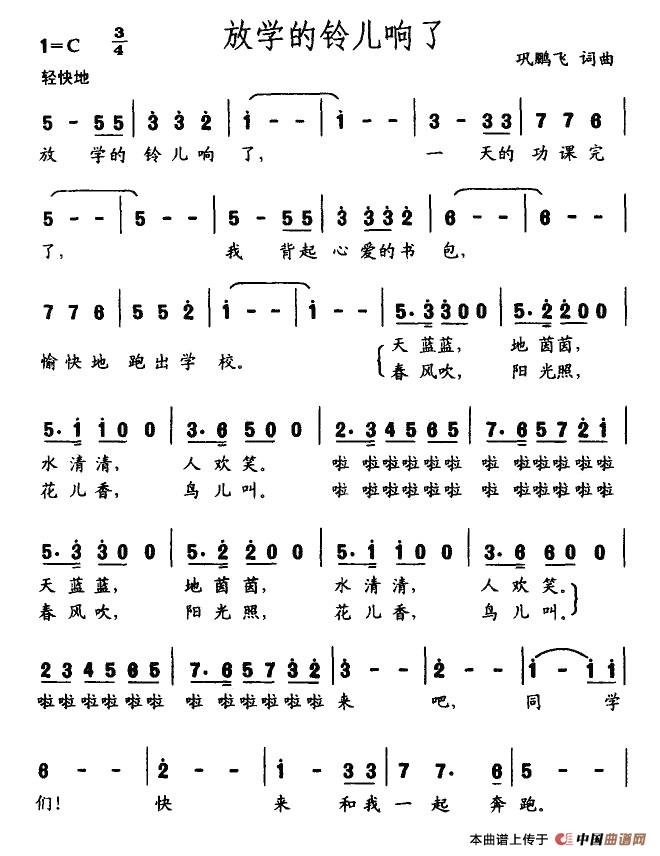 放学的铃儿响了(七字歌谱)1