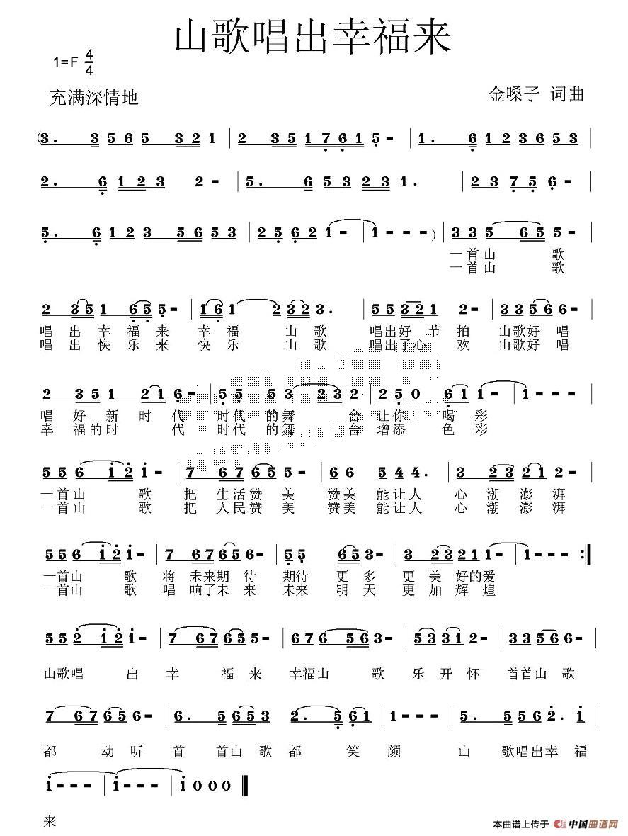 山歌唱出幸福来(七字歌谱)1