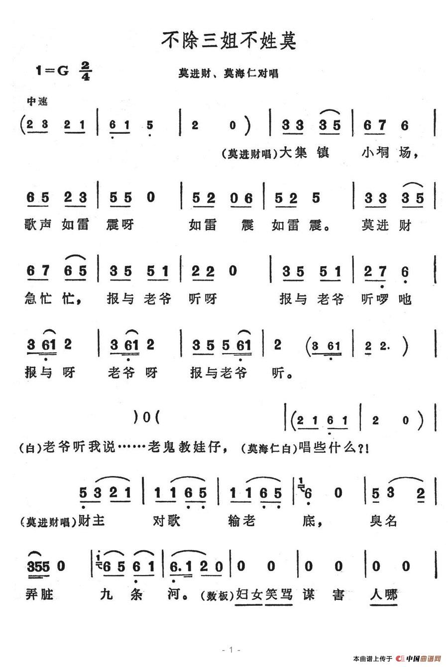 不除三姐不姓莫(七字歌谱)1