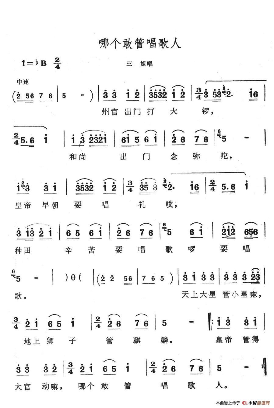 哪个敢管唱歌人(七字歌谱)1