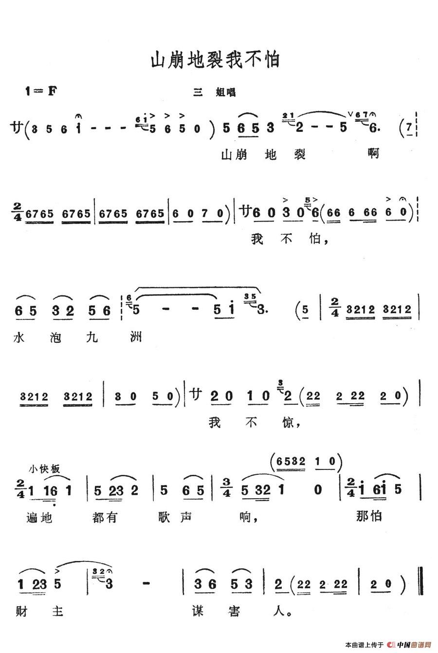 山崩地裂我不怕(七字歌谱)1