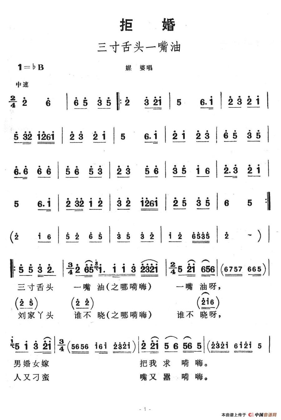 三寸舌头一嘴油(七字歌谱)1