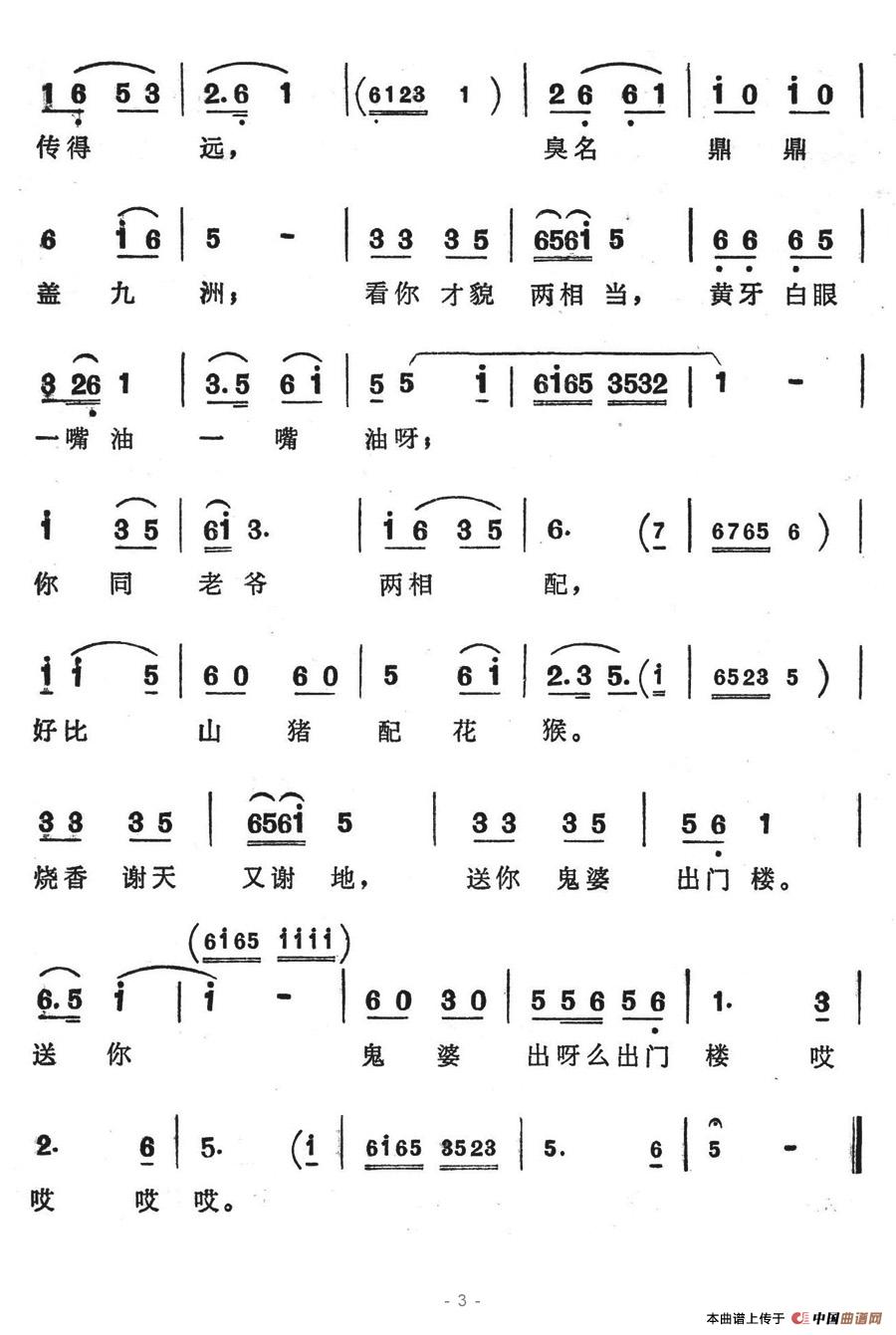 送你鬼婆出门楼(七字歌谱)3