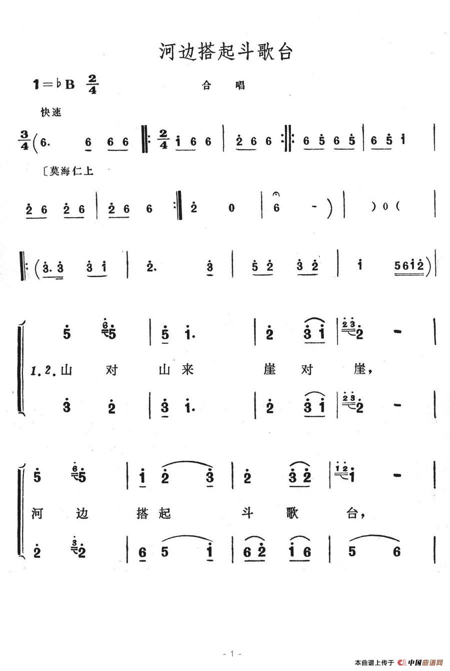 河边搭起斗歌台(七字歌谱)1