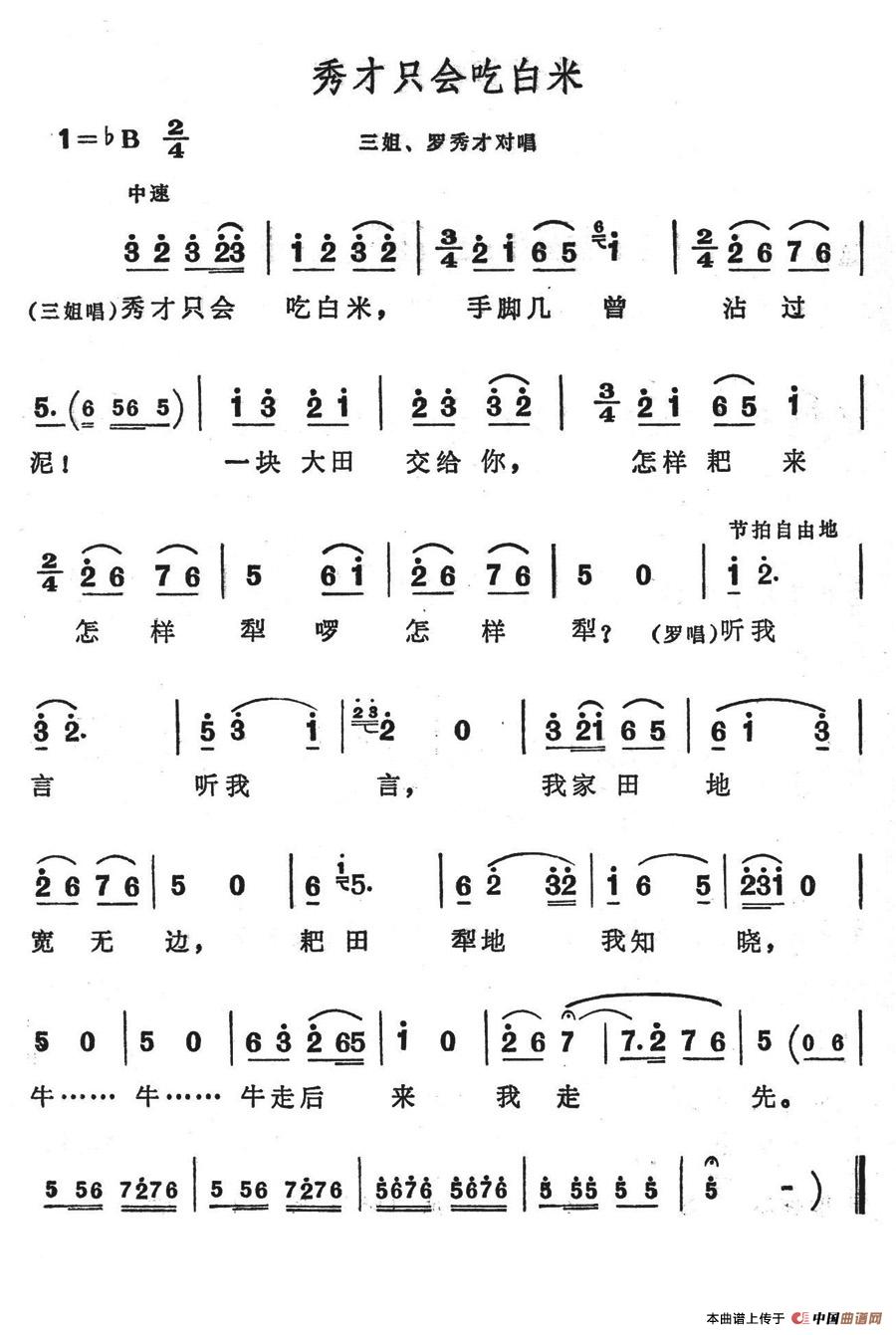 秀才只会吃白米(七字歌谱)1