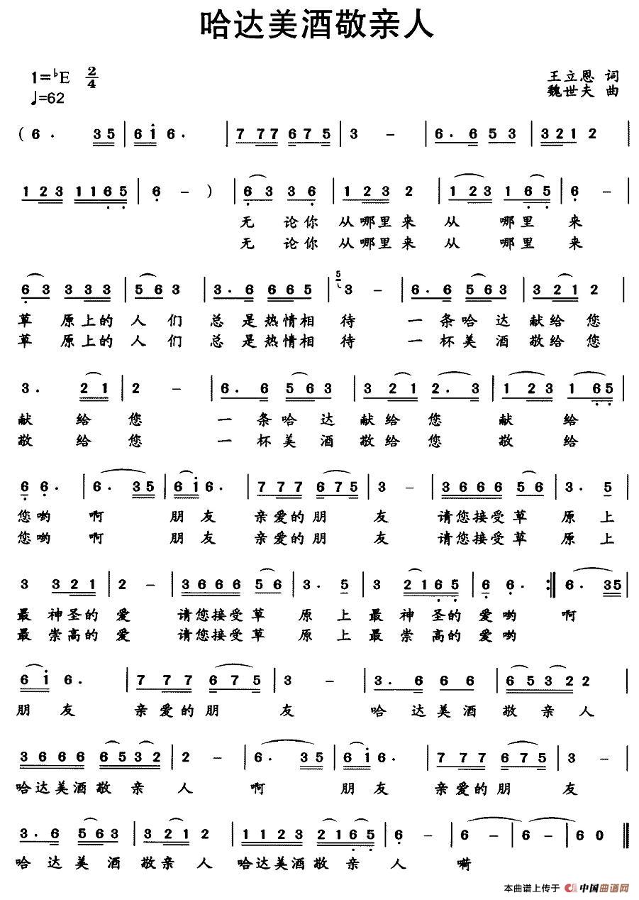 哈达美酒敬亲人(七字歌谱)1