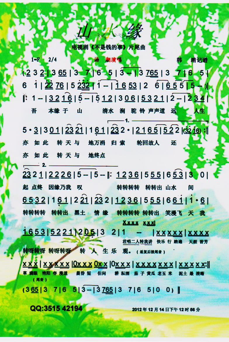 山水缘【彩谱】(七字歌谱)1