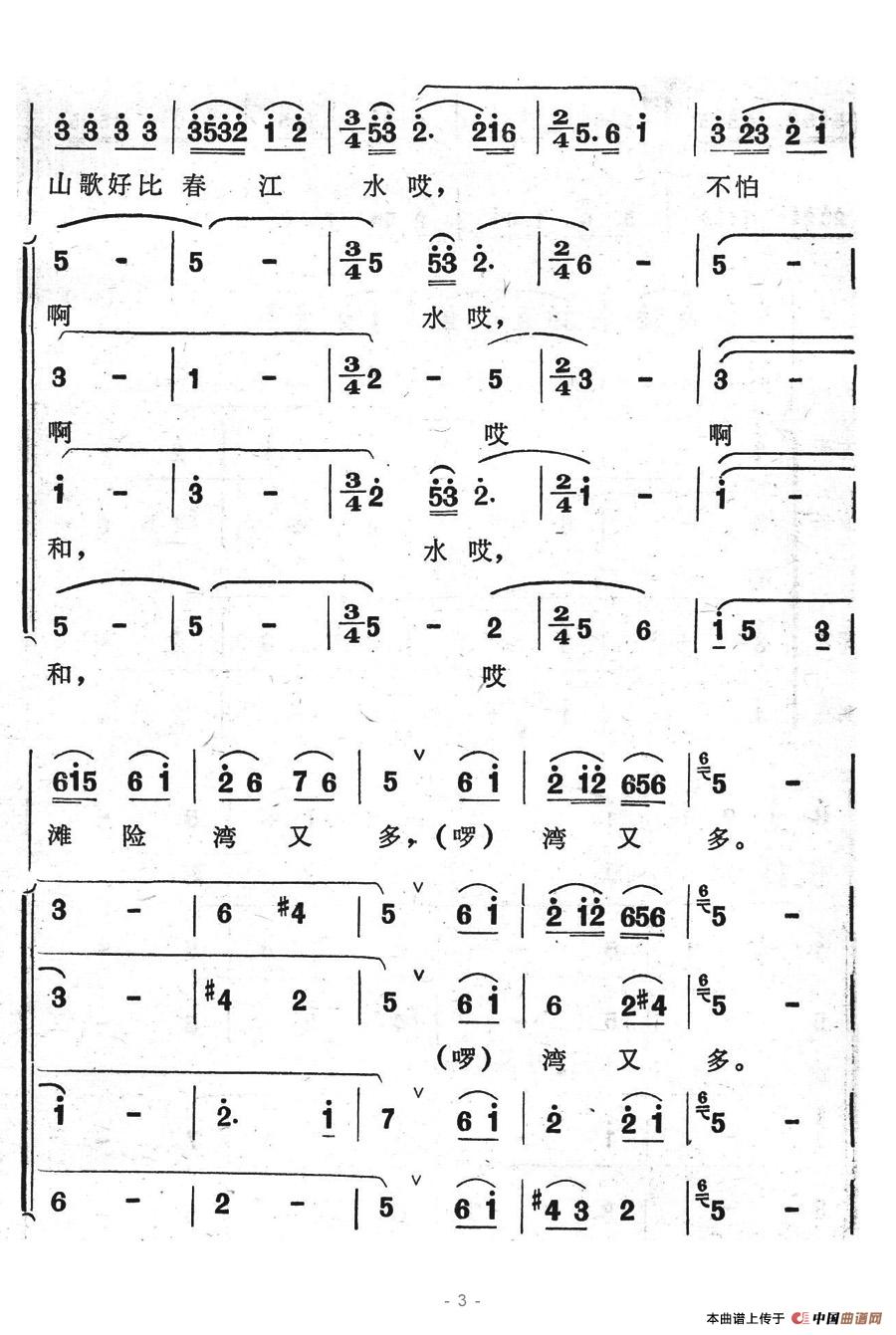 不怕滩险湾又多(七字歌谱)3