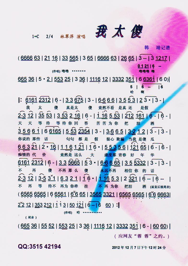 我太傻【彩谱】(七字歌谱)1