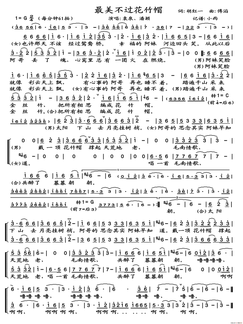 最美不过花竹帽(七字歌谱)1