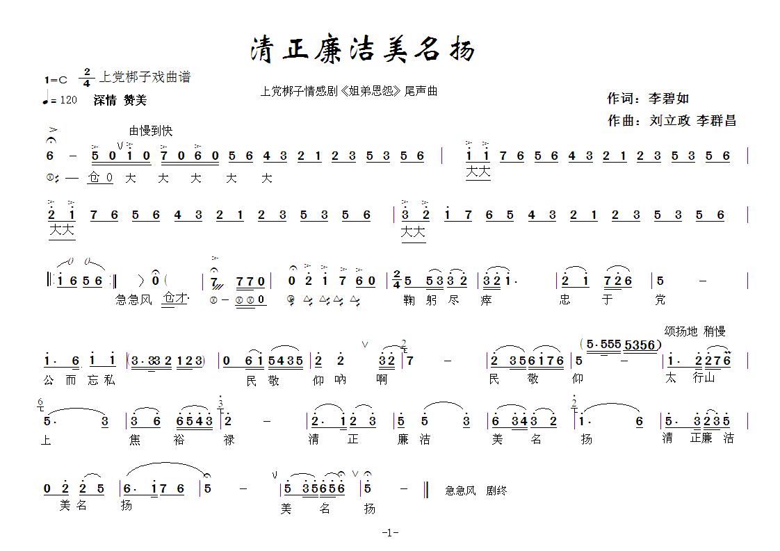 清正廉洁美名扬(七字歌谱)1