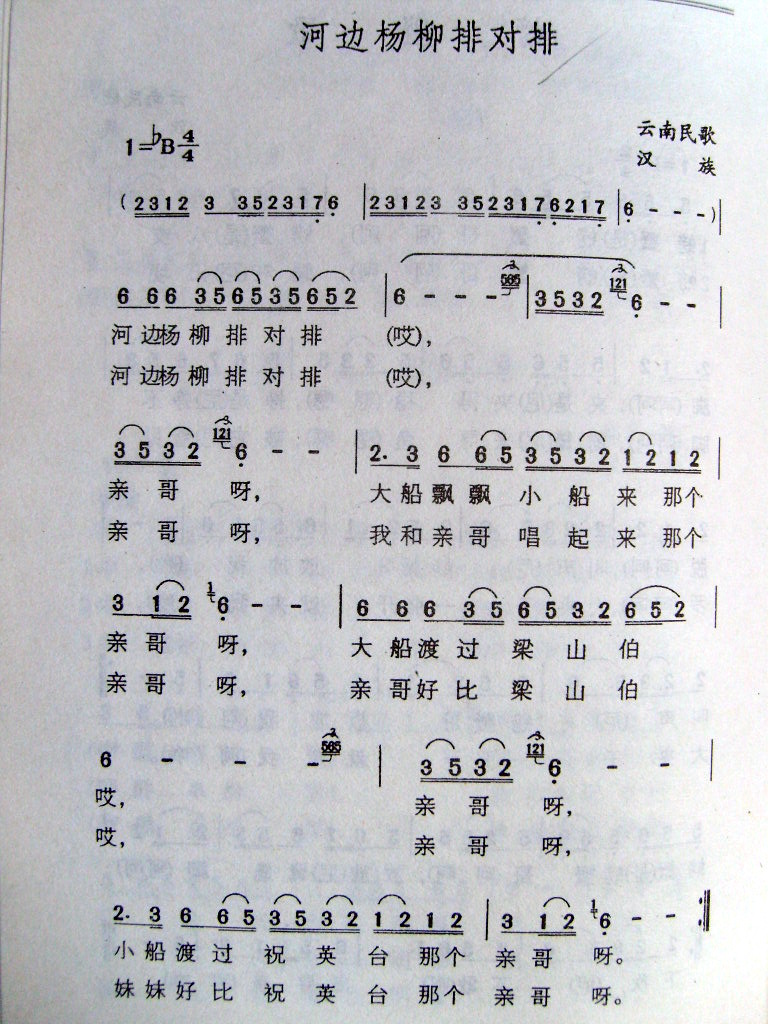 河边杨柳排对排(七字歌谱)1