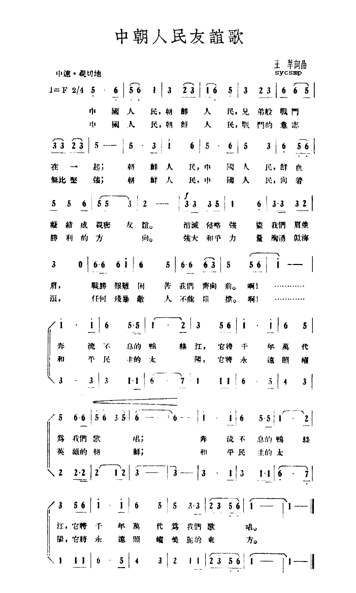 中朝人民友谊歌(七字歌谱)1