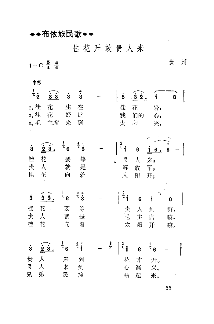 桂花向着太阳开(七字歌谱)1