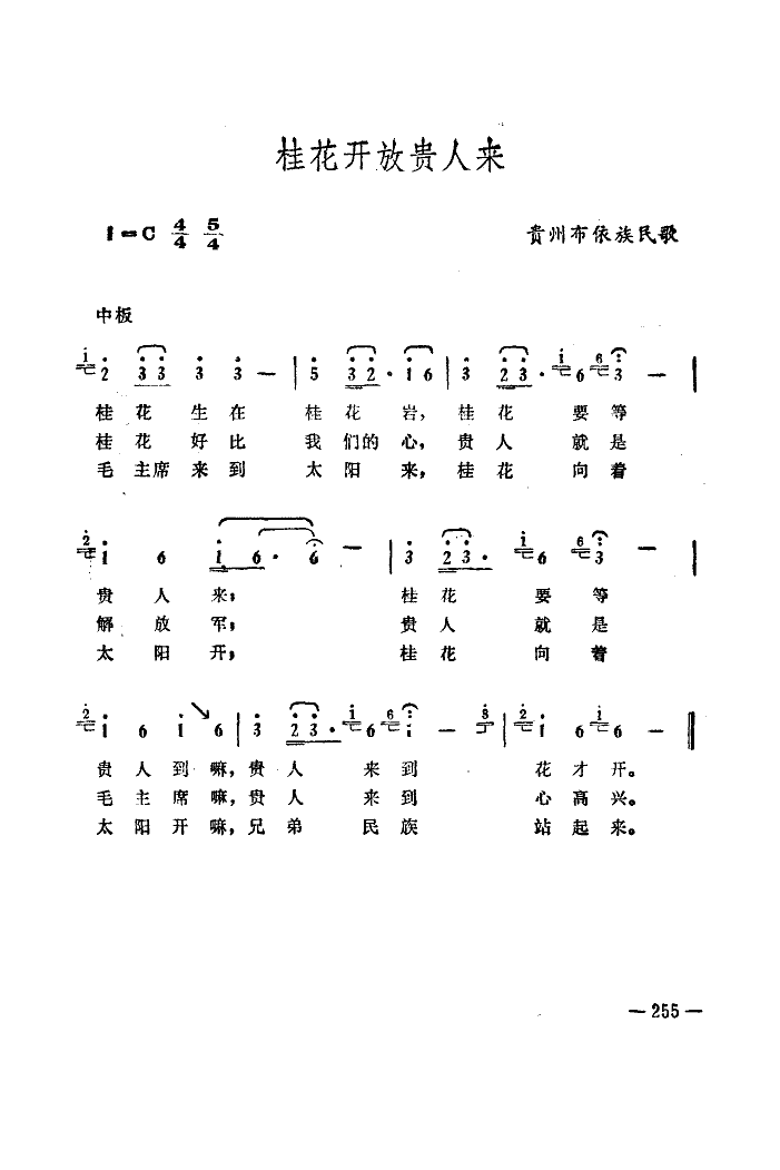 桂花向着太阳开(七字歌谱)3