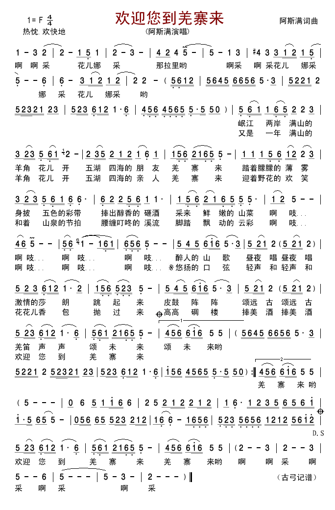 欢迎您到羌寨来(七字歌谱)1