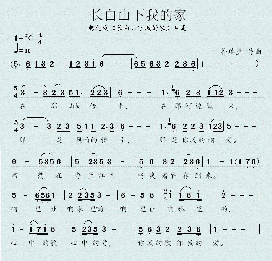 长白山下我的家(七字歌谱)1