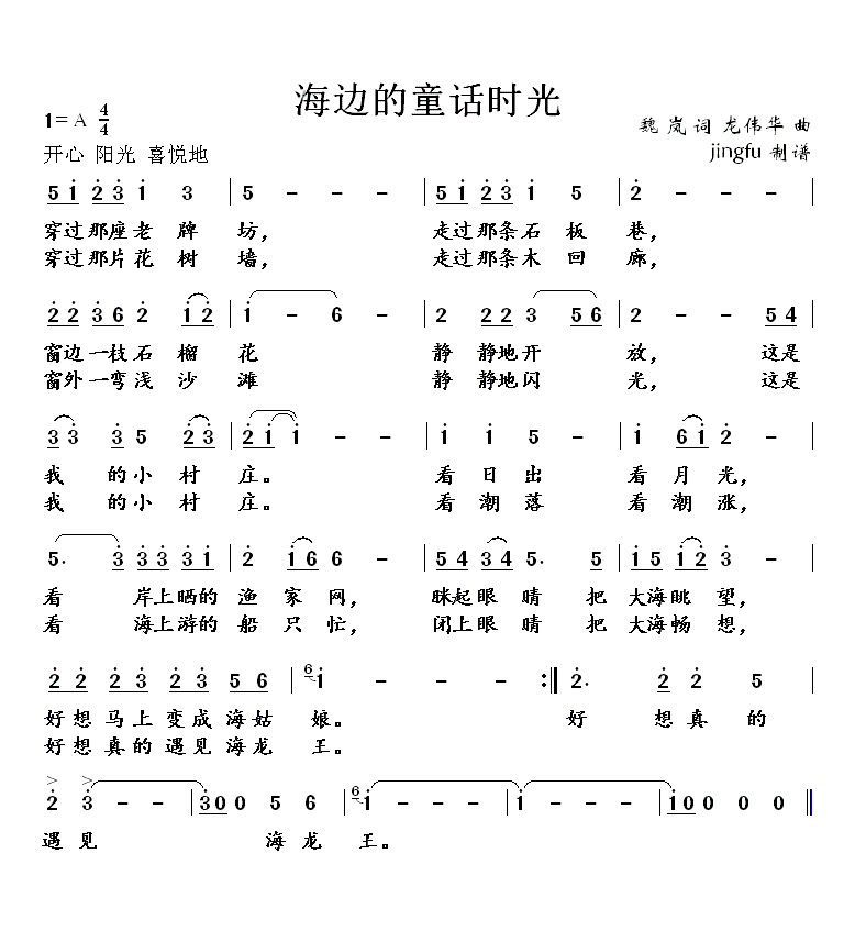 海边的童话时光(七字歌谱)1