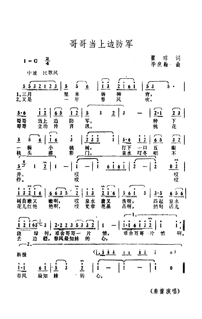 哥哥当上边防军(七字歌谱)1