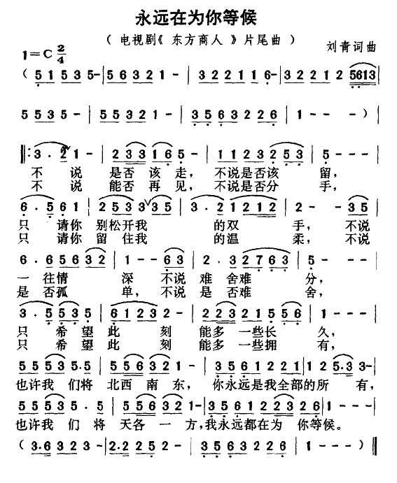 永远在为你等候(七字歌谱)1