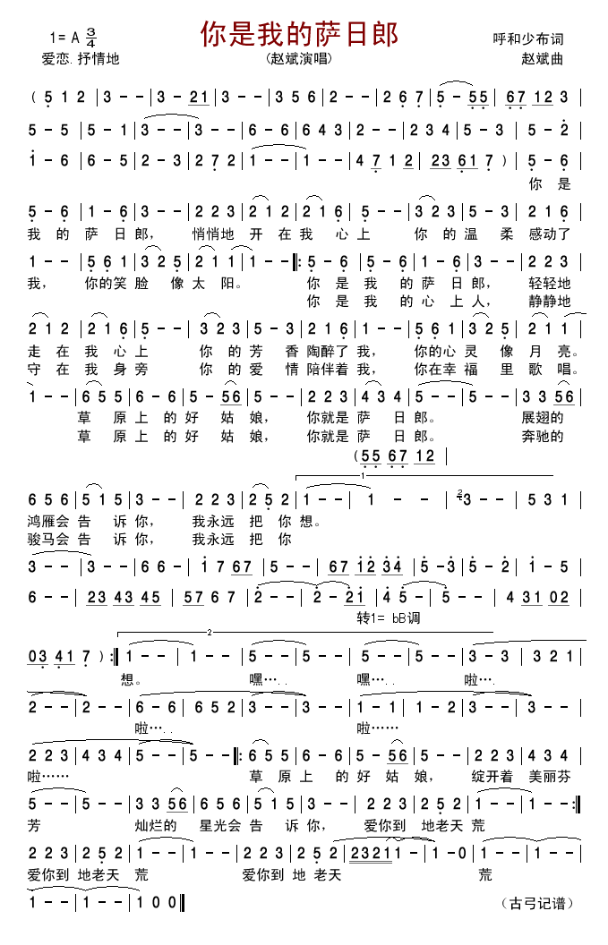 你是我的萨日郎(七字歌谱)1