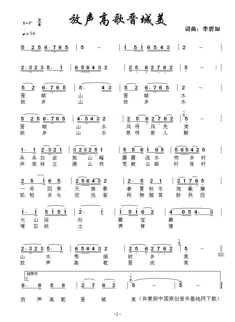 放声高歌晋城美(七字歌谱)1