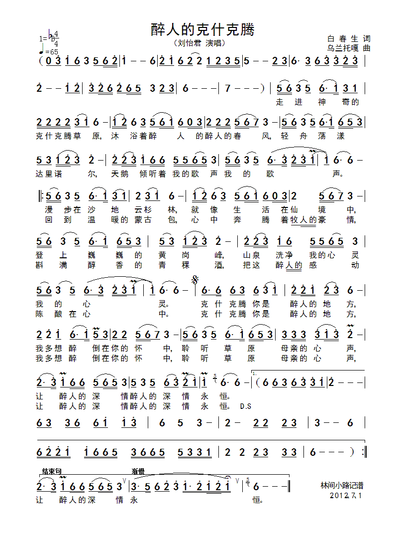 醉人的克什克腾(七字歌谱)1