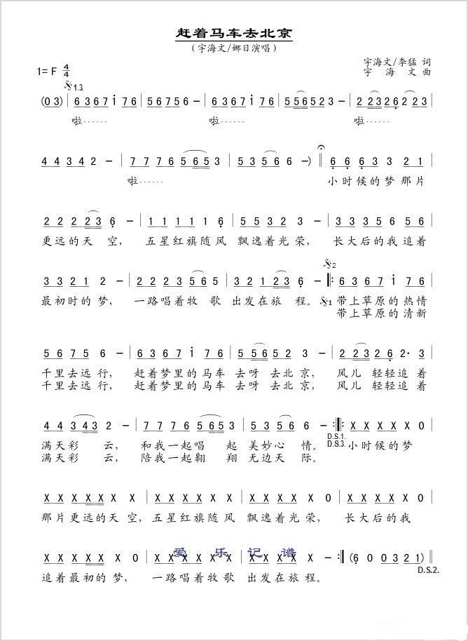 赶着马车去北京(七字歌谱)1