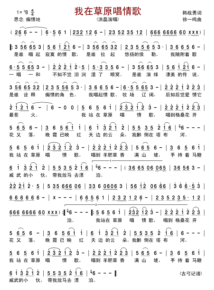 我在草原唱情歌(七字歌谱)1