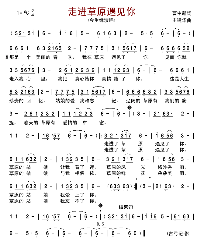 走进草原遇见你(七字歌谱)1