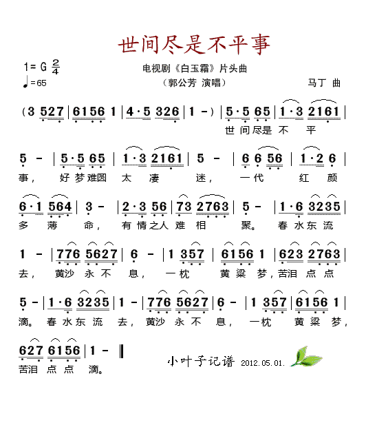 世间尽是不平事(七字歌谱)1