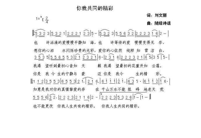 你我共同的精彩(七字歌谱)1