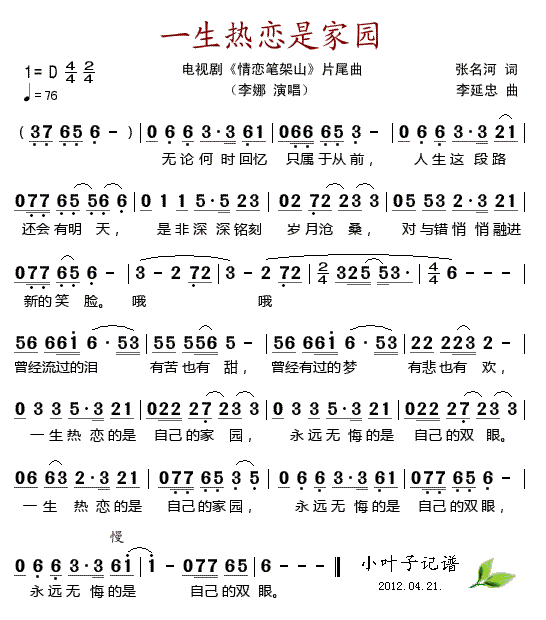 一生热恋是家园(七字歌谱)1