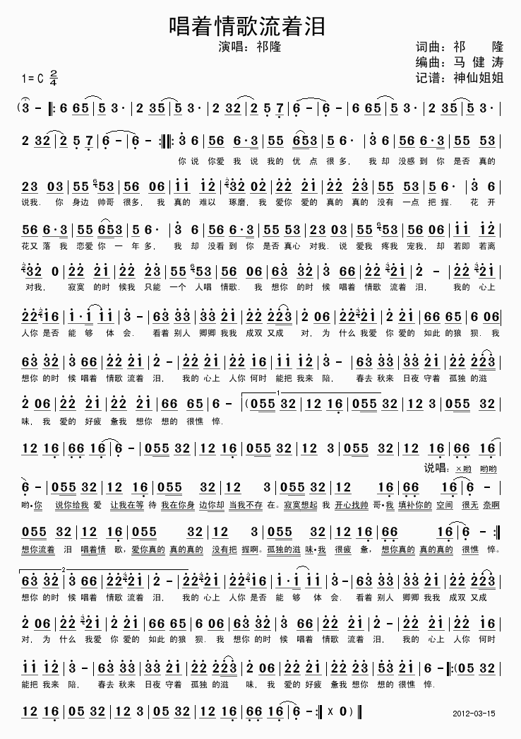 唱着情歌流着泪(七字歌谱)1