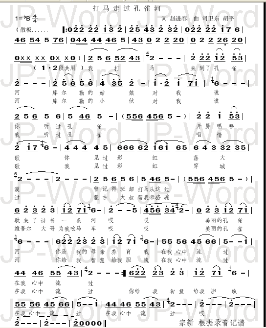 打马走过孔雀河(七字歌谱)1