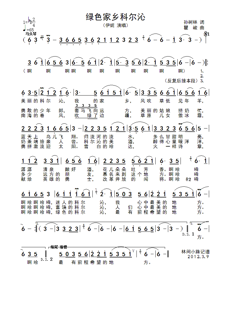 绿色家乡科尔沁(七字歌谱)1