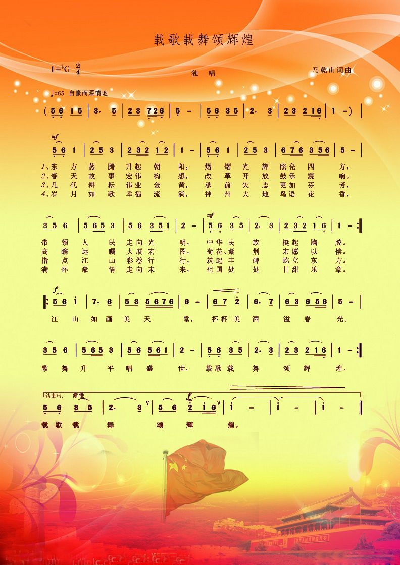 载歌载舞颂辉煌(七字歌谱)1