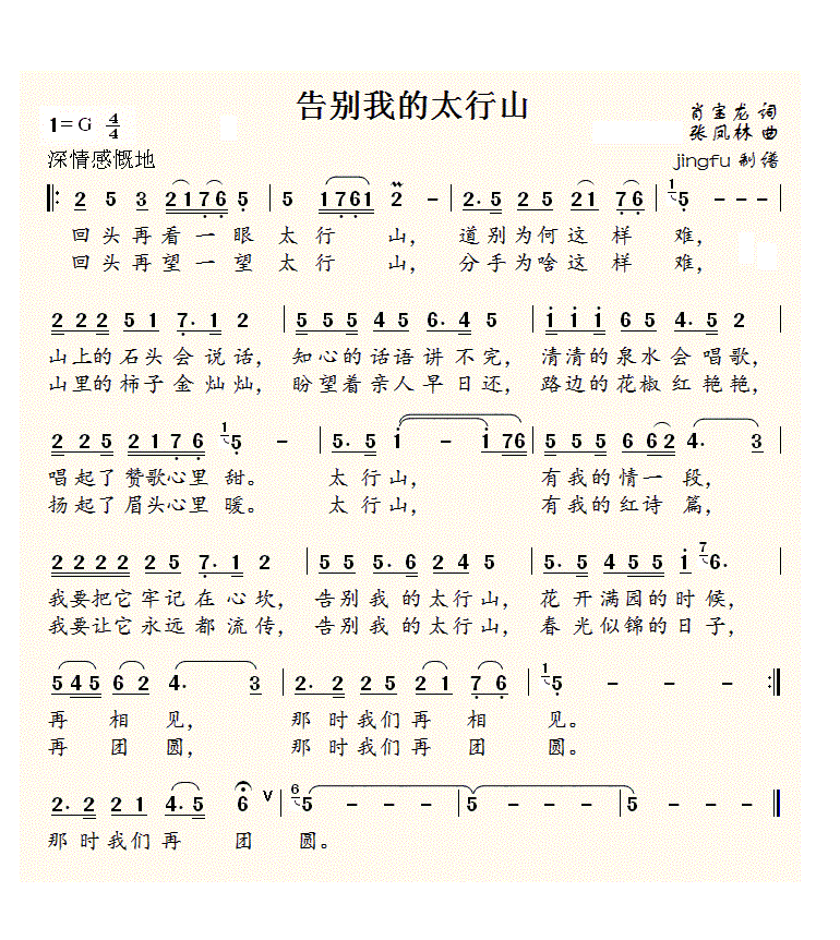 告别我的太行山(七字歌谱)1