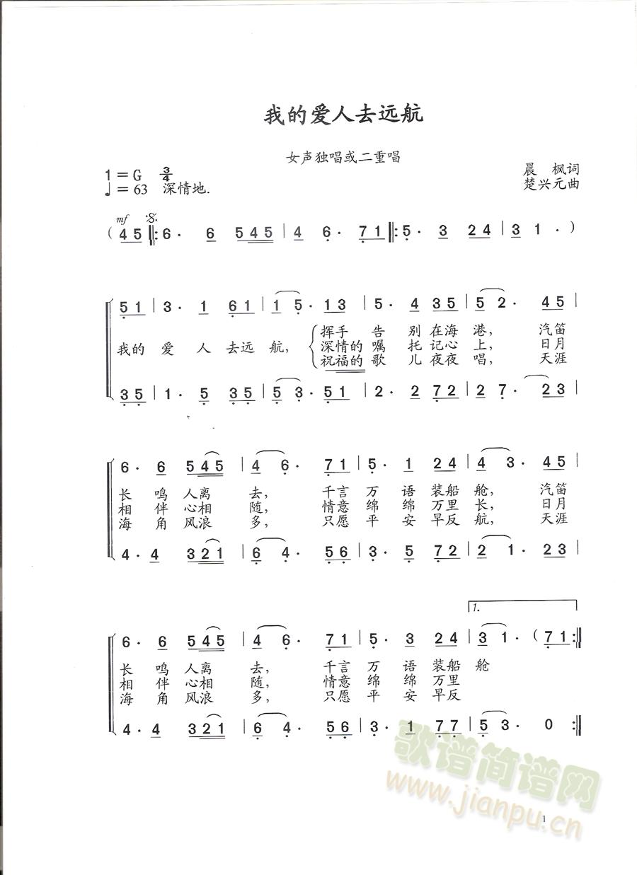 我的爱人去远航(七字歌谱)1