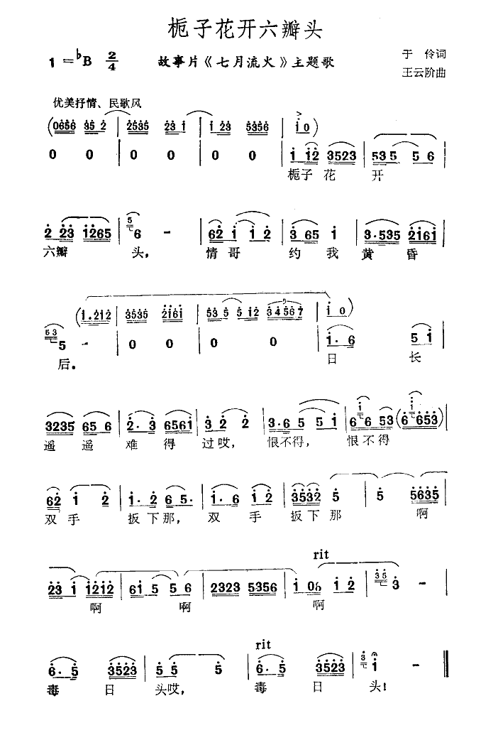 栀子开花六瓣头(七字歌谱)1