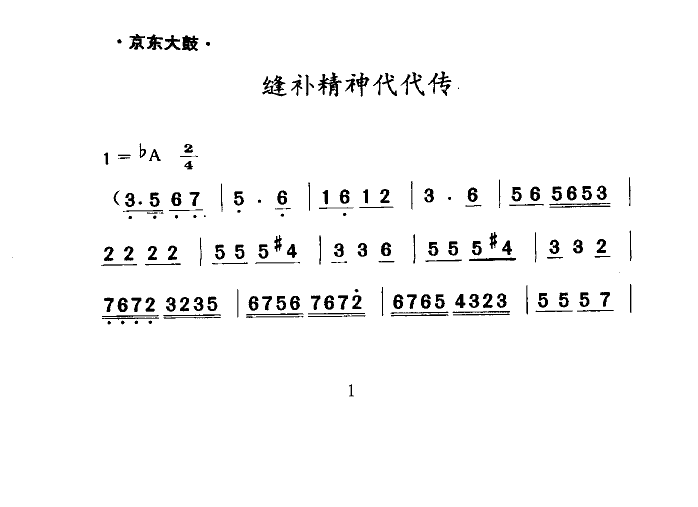 缝补精神代代传(七字歌谱)1